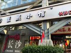 -匠熙小馆(崇文门店)