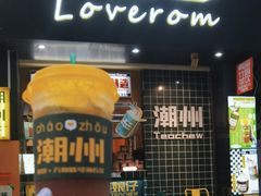 -爱罗Love Rom竹筒茶(牌坊街店)