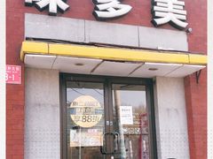 门面-味多美蛋糕(东直门店)