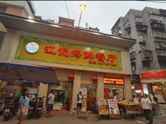 -江记餐厅(罗冲围店)