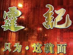 -霆记海鲜·只为这碗面(滨江店)