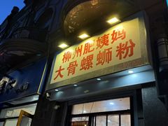 -柳州肥姨妈大骨螺蛳粉(江宁万达店)