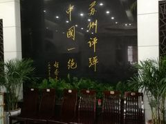 -光裕书厅·评弹茶馆·剧场(观前街店)