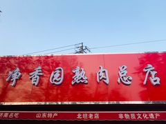 -净香园熟肉(北坦总店)