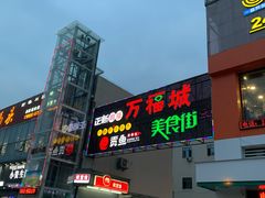 -万福城商业广场