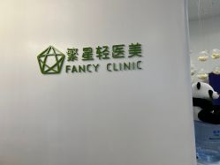 -繁星轻医美连锁