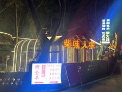 -巴山一绝烤全羊(三圣乡刘家花园店)