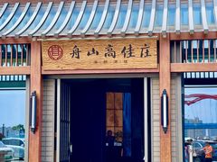 -高佳庄·舟山海鲜(海景旗舰店)