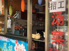门面-凤姐泰国糖水(创业路店)