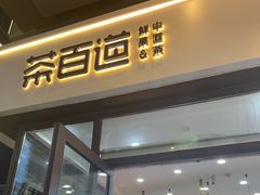 门面-茶百道(新城市广场店)