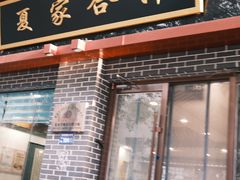 -夏家合汁(天润花园小区店)