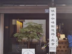 门面-Metal hands·铁手咖啡