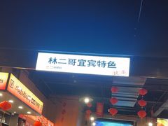 -林二哥宜烤官·宜宾小烧烤