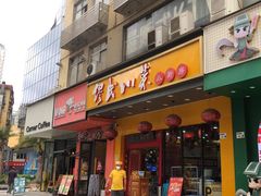 -缪氏川菜(丰盛町店)