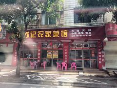 门面-苏记农家菜馆