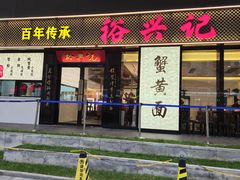 -裕兴记•蟹黄面馆(人民广场店)