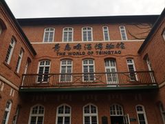 -青岛啤酒博物馆