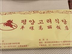 -高丽馆(尊茂店)