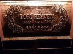 -花马天堂云南餐厅 Lost Heaven(高邮路店)