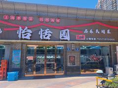 -怡恬园海鲜(恒大威尼斯店)