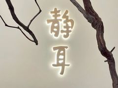 -静耳元気采耳·按摩·SPA(万象前海店)