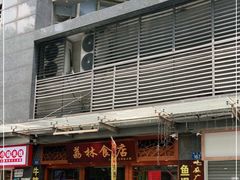 门面-荔林食店(西华路店)