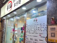 -华记潮州卤水车仔面(界限街店)