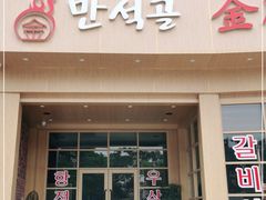 门面-金顺碳烤肉(番禺傍江地铁站店)