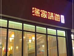 -渔家颂歌渔家味道(青石路店)