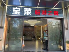 -宝荣鱼馆·临湖之宴(千岛湖店)