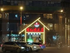 -有红鸡毛店·川菜(建设路店)