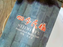 -四季民福烤鸭店(前门廊房二条店)