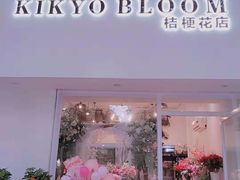 -桔梗花店·鲜花·气球布置(天元店)