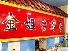 -金姐台湾菜(珠江路店)