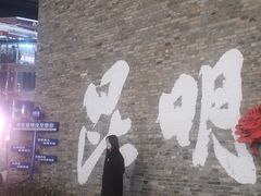 -芸南道·过桥米线(昆明老街旗舰店)