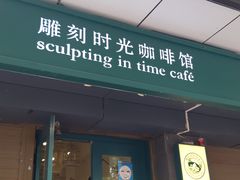 -雕刻时光咖啡馆(南院门店)