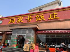 -同发号饭庄(复兴路店)