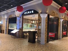 -松花湖水饺(新濠天地店)