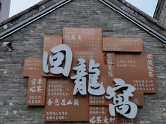 -回龙窝历史文化街区