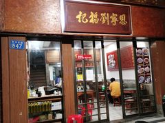 门面-恩宁刘福记(东华东路店)