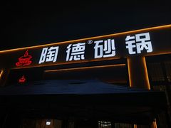 -陶德砂锅居(育才路店)