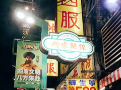 -阿宗面线(西门町店)