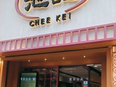 -池记(尖沙咀店)
