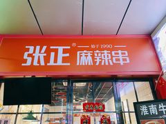 门面-张正麻辣串(包河万达店)