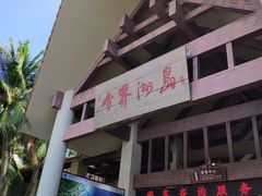 -海南分界洲岛旅游区