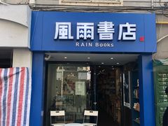 -风雨书店(下城店)