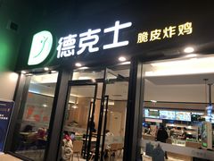 -德克士(西站站内店)