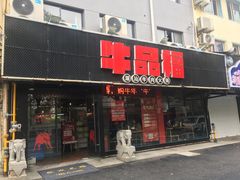 门面-牛品福潮汕牛肉火锅(旺庄店)