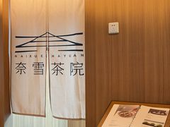 -奈雪茶院·茶室茶馆(广州粤海天地店)