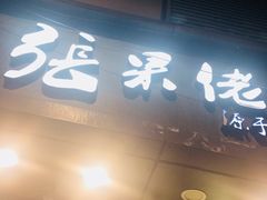 -张果佬年糕卷(科巷店)